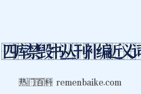 四库禁毁书丛刊补编近义词是什么意思的图片